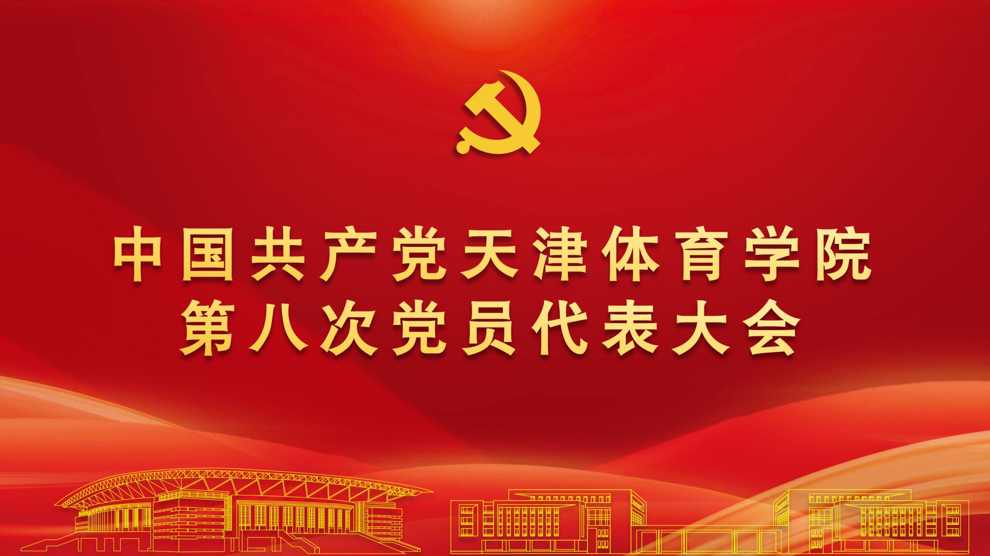 聚焦党代会 | 中国共产党伟德国际1946源于英国第八次党员代表大会隆重开幕